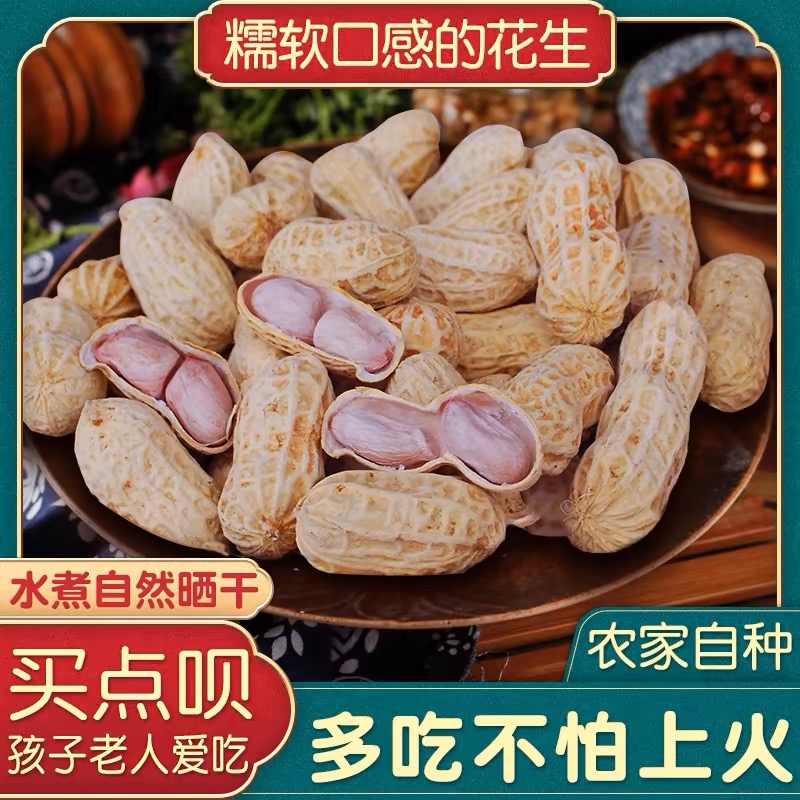 忠信农家特产水煮咸干花生自然太阳晒干软糯香甜下酒菜坚果零食
