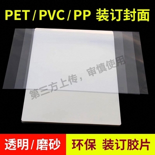 合同pp纸磨砂a4透明胶片 订夹条封面纸塑料片装 装 订封皮标书活页装