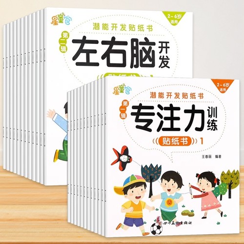 儿童专注力贴纸书|超3000次加购