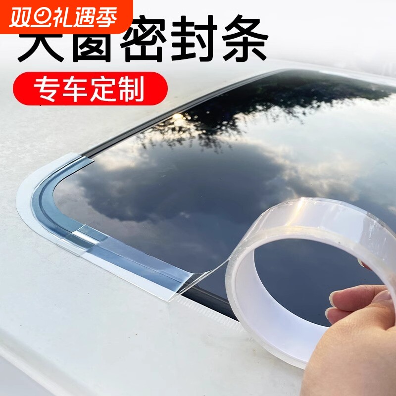 天窗密封条防水贴汽车用玻璃胶条全景车顶漏水防雨神器防漏圆弧
