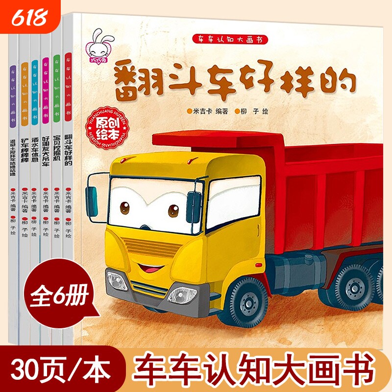 儿童工程车故事书车车认知大画书3一6岁幼儿关于汽车的绘本有关宝宝幼儿童睡前故事书籍机械工程图画书汽车交通工具