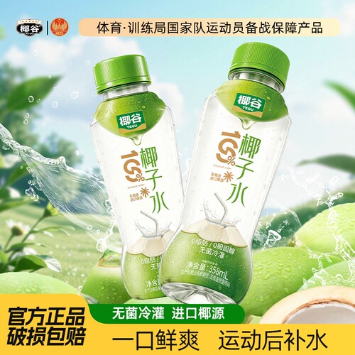 椰谷100%椰子水358ml*6瓶0脂健康纯果汁椰青孕妇含电解质补水饮品