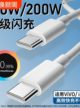 充电线数据线适用vivo iQOO200W闪充双Type-C接口120w快充线正品x90/PRO10/11Pro手机专用neo7/8竞速版线