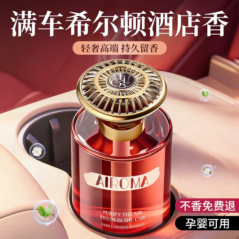 希尔顿酒店车载香薰2026新款高级香水汽车内女士专用持久留香氛男