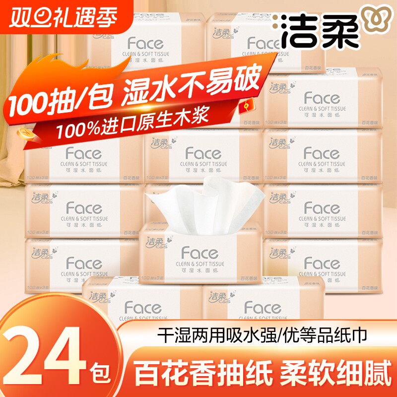 洁柔百花香抽纸巾家用实惠装大包纸抽整箱餐巾纸面巾纸卫生纸香味