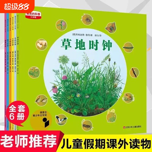 最美科普·四季时钟系列第一辑
