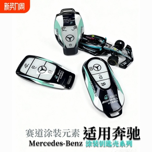 GLE 大G 奔驰E300L S级 款 AMG GLS 奔驰钥匙套 GLC 壳赛道涂装