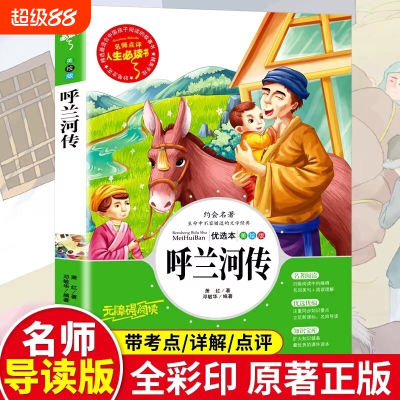 呼兰河传绘本版三年级下必读课外书萧红著正版原著小学生人民儿童文学推荐阅读山东出版社冰心昆虫备忘录星星故事科学书目宝葫芦