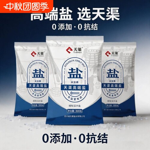 天渠高端盐0添加抗结剂未加碘食用盐家用调味加碘食盐井矿盐精制