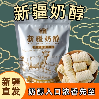 幸疆奶醇正宗新疆特产奶疙瘩鲜奶糖酸奶奶疙瘩独立小包装营养美味