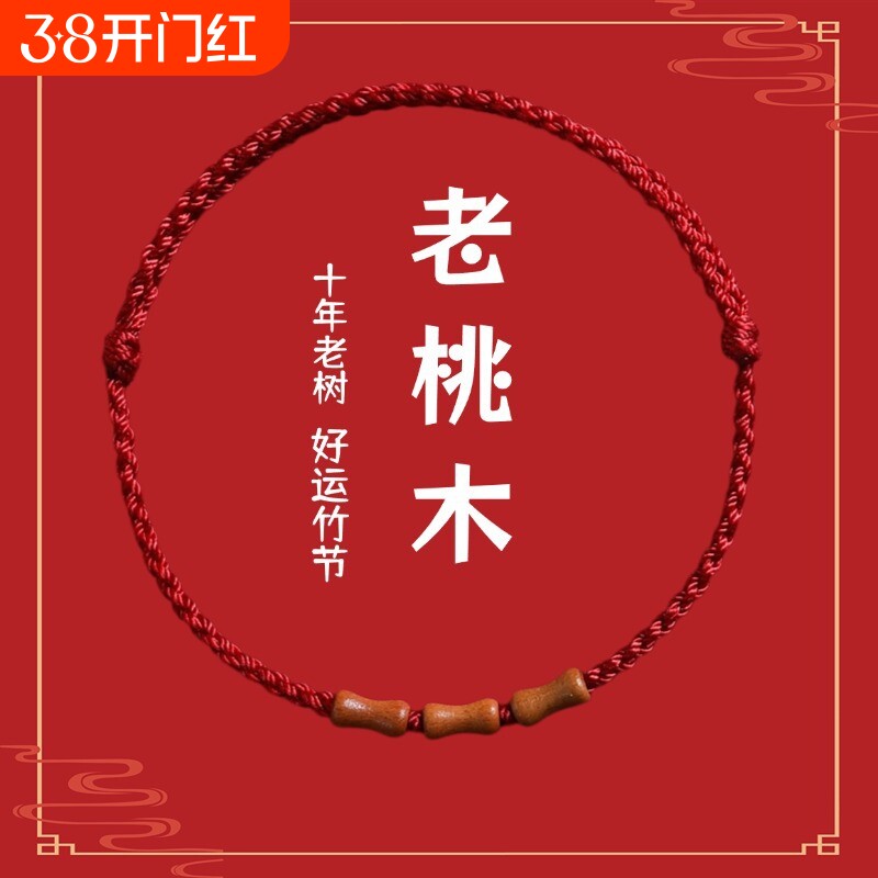 节节高升天然桃木竹节红绳手链脚链男女朱砂转运珠本命年编织手绳