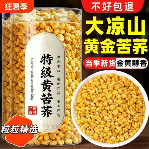黄苦荞茶黑苦荞米熟干吃大凉山500g荞麦茶官方旗舰店新鲜饭店无硫