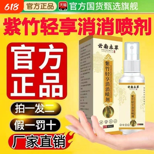 紫竹轻享消消喷剂艾制品正品旗舰店全新升级草本萃取紫竹清消外用
