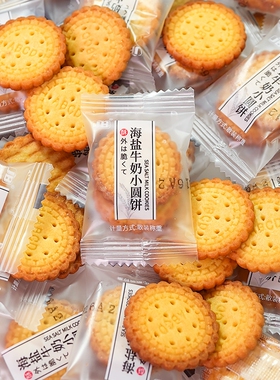 日式海盐小圆饼饼干牛奶儿童早餐薄脆独立包装零食品整箱散装芝士