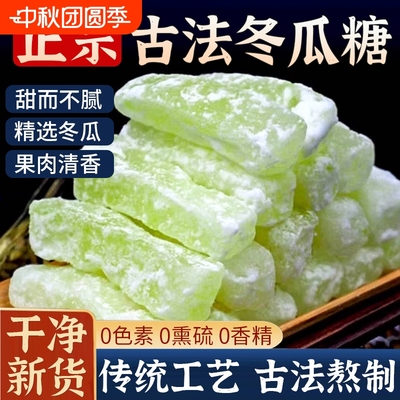 正宗老式冬瓜糖条500g新鲜水果干