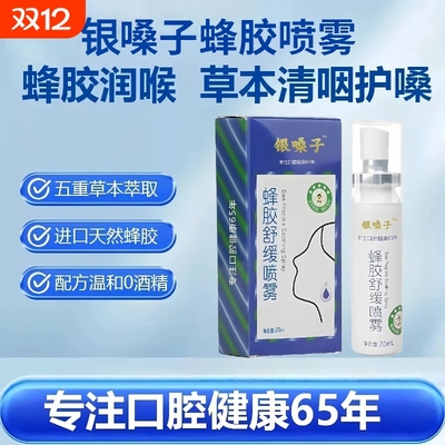 银嗓子蜂胶舒缓喷雾20ml嗓子痛痒便携喷雾润喉喷雾草本温和不刺激