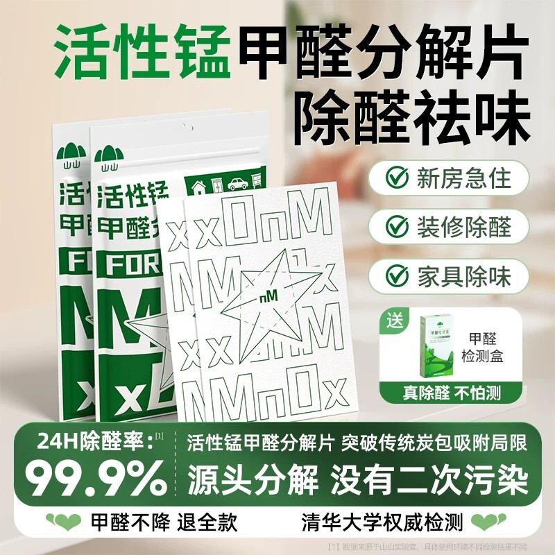山山活性锰除甲醛片分解神器新房急入住家用清除剂强力去吸味官方
