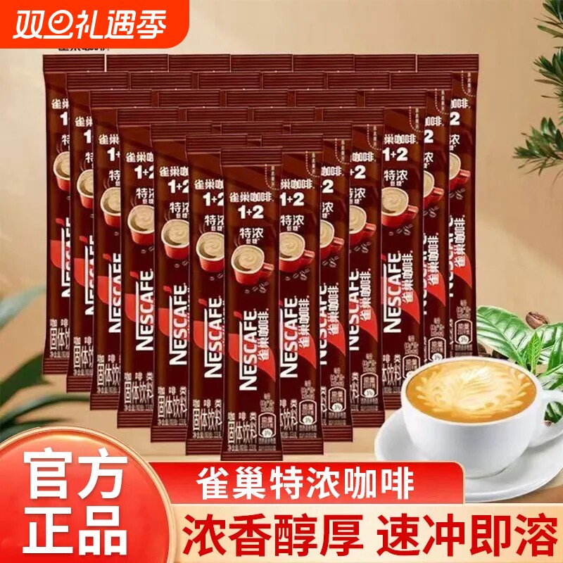 雀巢咖啡条装原味特浓奶香三合一速溶咖啡粉提神办公学生提神正品