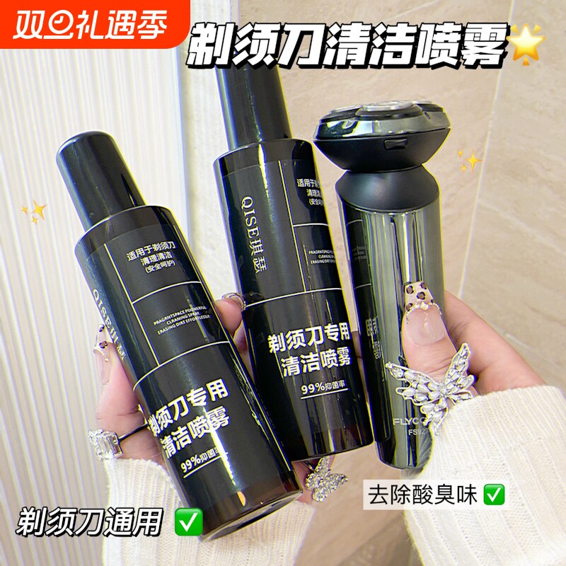 剃须刀清洗液清洁喷雾刮胡刀手电动须便携抑菌清洁剃须刀清洁喷雾
