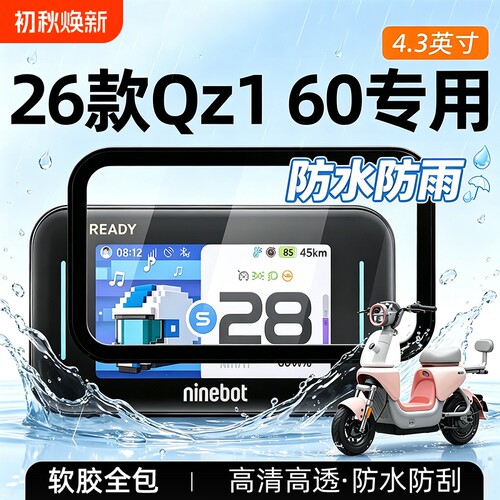 适用九号Qzl60仪表壳电动车仪表罩Qz160保护盖9号屏幕膜改装配件