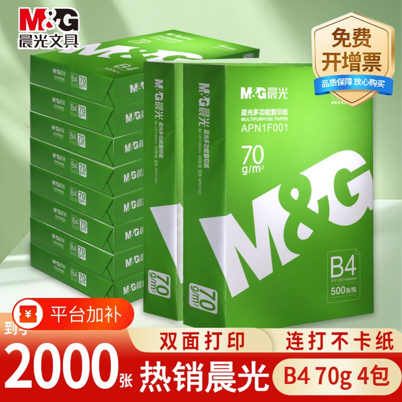 晨光B4纸打印机70g办公资料用纸办公用品草稿纸500张复印纸B4打印纸整箱批发加厚双面打印500张一包包邮
