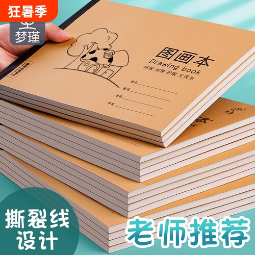 梦瑾儿童图画本绘画本加厚纸张