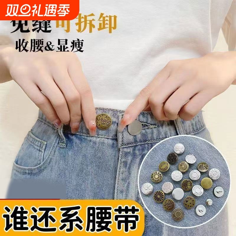 牛仔裤纽扣女免打孔调节专用裤子改裤腰收腰扣子神器替换隐形免缝
