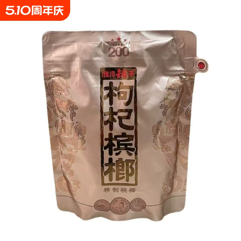湘潭铺子枸杞槟榔200裸包新品国礼贵宾内袋版湖南特产最新日期