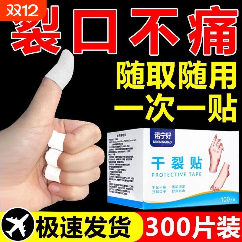 医用干裂贴手指脚足|万人加购