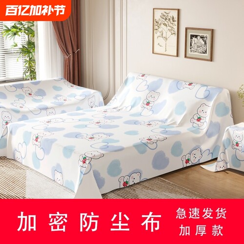 加厚防尘布盖床沙发|回购1万次