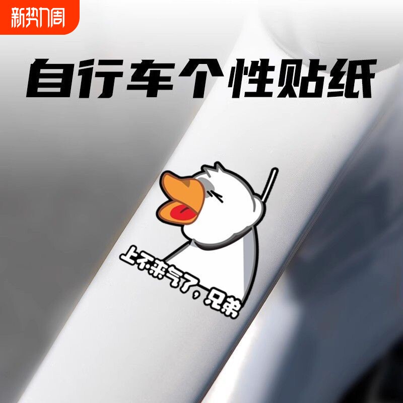 上不来气的大鹅趣味搞笑公路车车把车架防水摩托电动车身装饰贴纸