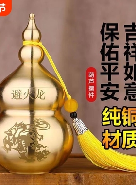 纯黄铜避火龙家用瓶辟火龙葫芦厨房特价化解火烧天门吉祥摆件镇宅