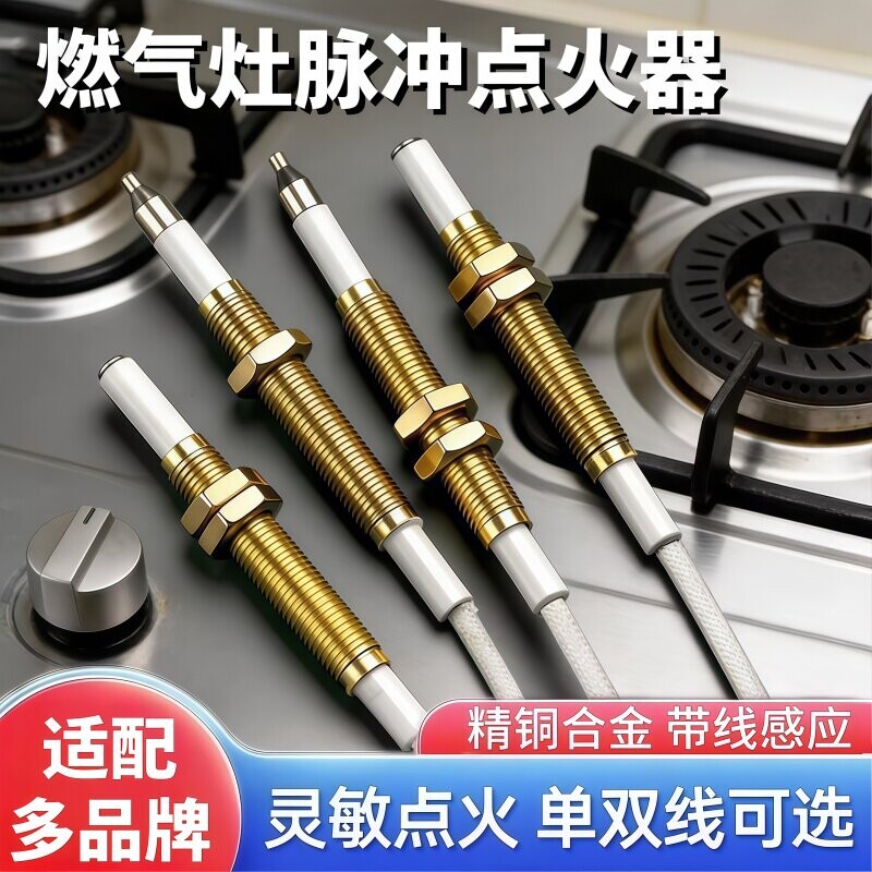 燃气灶脉冲点火器天铜套感应针然气适用点火针套装煤气打火机灶具