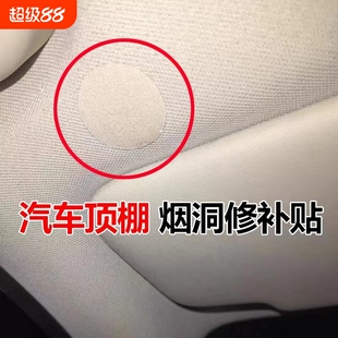 汽车内饰车顶顶棚烟头烟疤烟洞烟烫修补修复补丁贴棚布贴贴纸遮挡