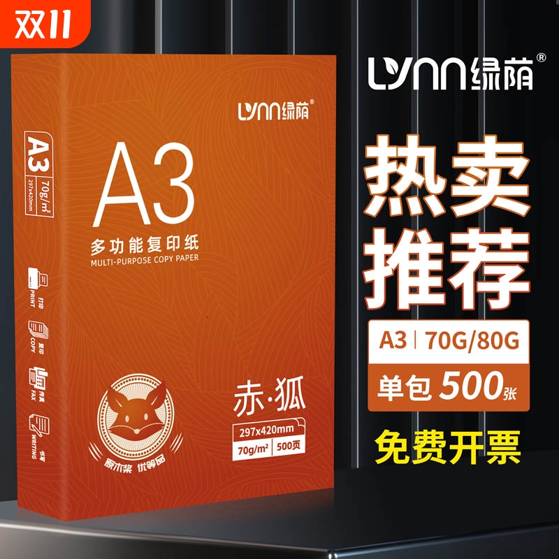 绿荫赤狐A3纸打印复印纸a3纸70g/80g打印白纸画画纸学生用整箱5包免邮草稿纸单包500张包邮办公用品整箱批发