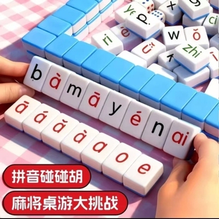 拼音麻将儿童趣味英语字母汉语训练益智桌游亲子互动玩具优质词语