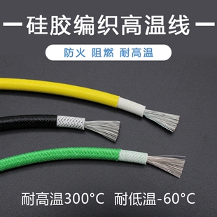 硅胶编织高温线0.50.7511.52.54610平方耐高温电线零卖阻燃