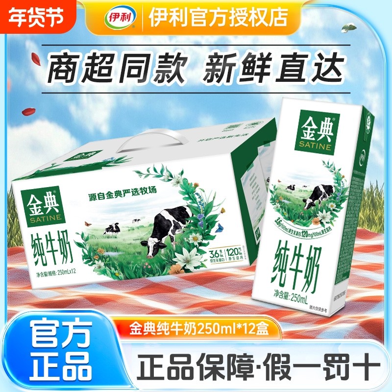 【官方正品】伊利金典纯牛奶250ml*12盒12月产原生高钙营养
