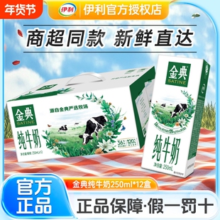 【官方正品】伊利金典纯牛奶250ml*12盒12月产原生高钙营养早餐奶