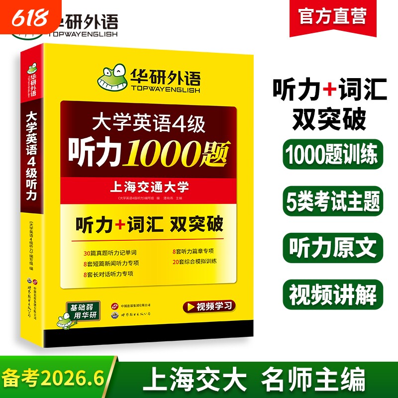 华研外语英语四级听力专项训练书备考2026年6月大学英语四六级1000题词汇单词考试真题试卷阅读理解翻译与cet4级模拟题写作核心