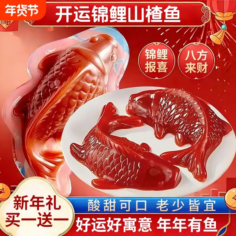 过年锦鲤山楂鱼小锦鲤年年有鱼八方来财山楂糕春节年夜饭摆盘新年,零食/坚果/特产,山楂类制品,淘宝优惠券,粉丝福利购,淘宝优惠卷