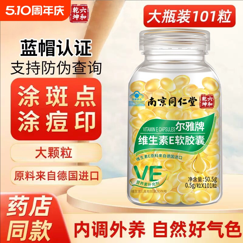 南京同仁堂天然维生素e软胶囊淡外用涂斑维生素E口服药店抗氧化
