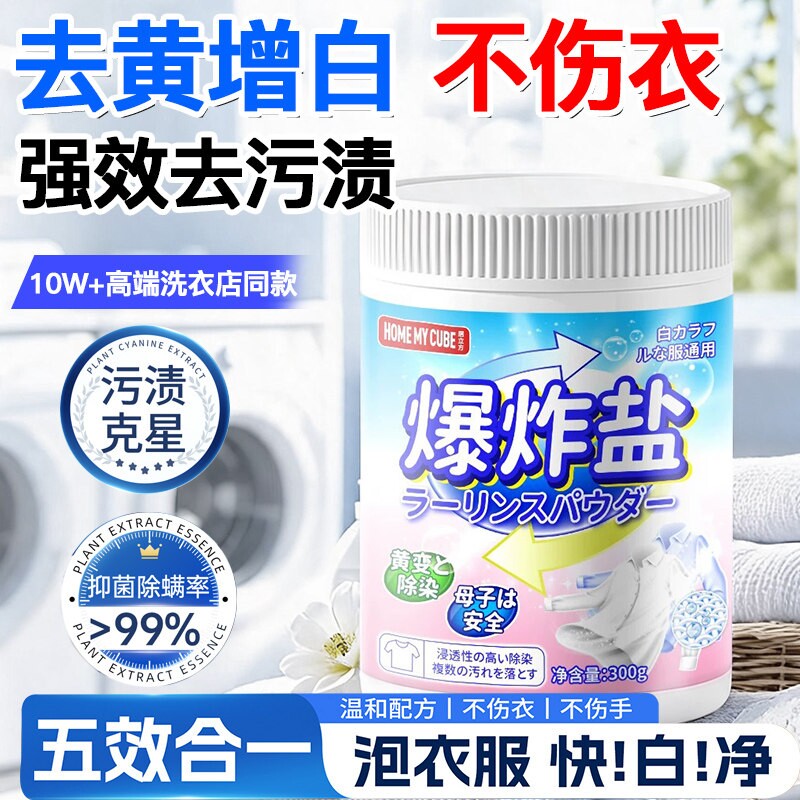 爆炸盐洗衣去污渍强去黄增白正品官方旗舰店彩漂粉婴幼儿衣物去渍图片