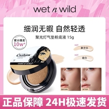 wetnwild湿又野水润气垫遮瑕bb霜粉底液控油自然提亮持久不脱妆女