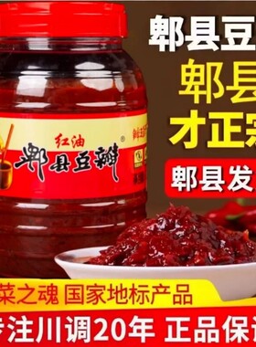 郫县豆瓣酱红油豆瓣酱正宗四川特产家用辣椒酱调味料炒菜专用发酵