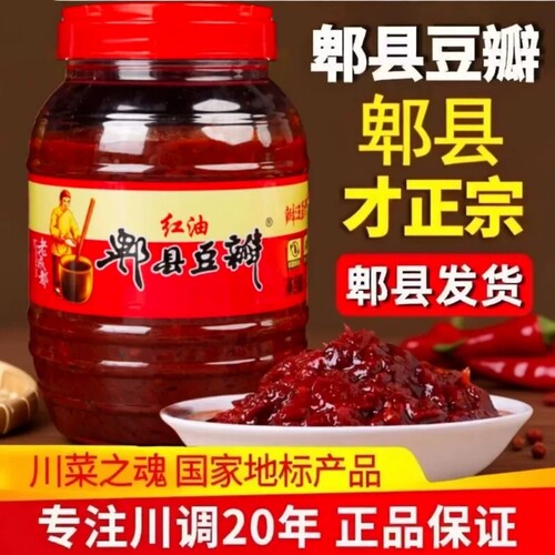 郫县豆瓣酱红油豆瓣酱正宗四川特产家用辣椒酱调味料炒菜专用发酵