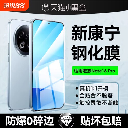适用魅族Note16/魅族21Pro钢化膜