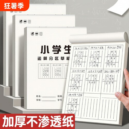 竖式计算草稿本3本|超4000次加购