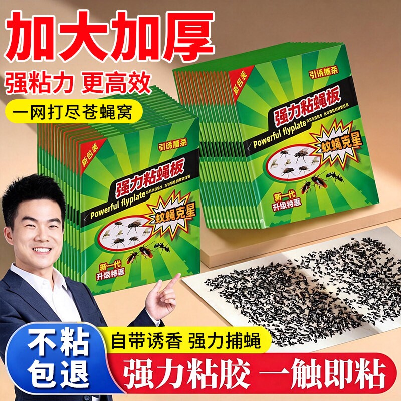 苍蝇贴强力粘苍蝇纸粘蝇板药沾蚊捕捉器灭蝇子神器一扫光家用饭店