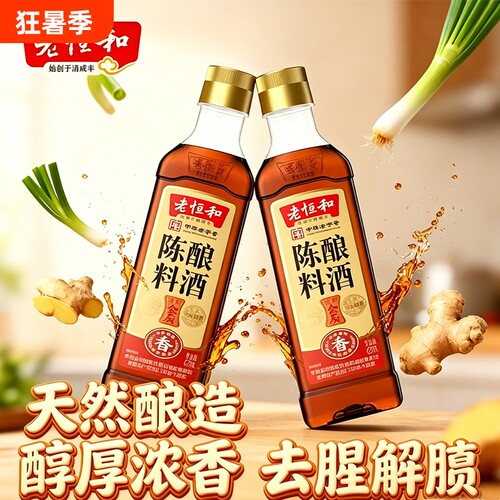 老恒和陈酿料酒2瓶|超8000次加购